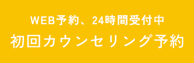 初回カウンセリング予約はこちら